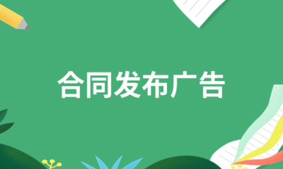 合同发布广告(实用12