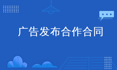 广告发布合作合同