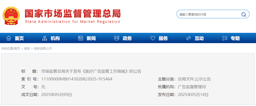 市场监管总局关于发布《医疗广告监管工作指南》_依据_规定_相关