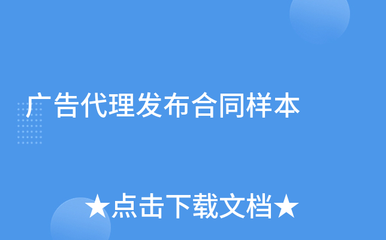 广告代理发布合同样本